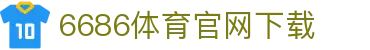 6686体育集团官网下载官方版 - 6686体育平台入口 | 最新版APP下载